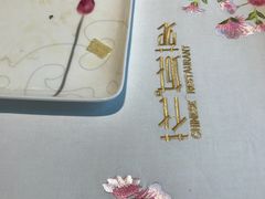 餐具摆设-花城苑广府菜(侨鑫店)
