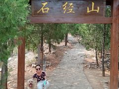 -石经山风景区