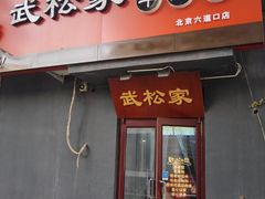 -武松家(丰益桥店)