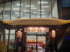 -厝包四点金·潮宴(太古仓店)