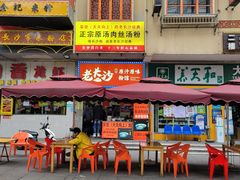 门面-老长沙原汁原味粉馆(韭菜园店)