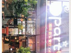 -聚缘·湘味音乐餐厅party(罗湖店)