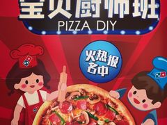 -达美乐比萨(慧忠路店)