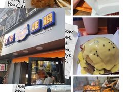 -前进5路汉堡炸鸡(前进五路店)