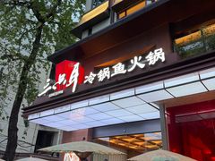 -三只耳冷锅鱼火锅(玉林店)