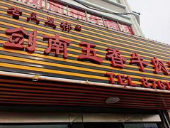-剑南五香牛肉店