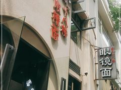 门面-蒋六十八梯眼镜面(狮子坪店)