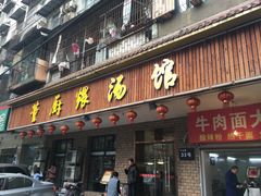 门面-董厨煨汤馆(车站路店)