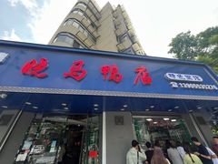 -晓马鸭店(新芜路店)