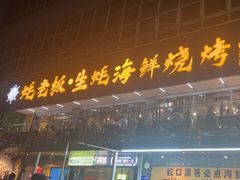 -蚝老板海鲜烧烤大排档(码头店)