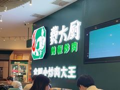 -费大厨辣椒炒肉(黄兴中心广场店)