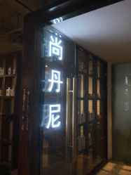 -尚丹尼造型