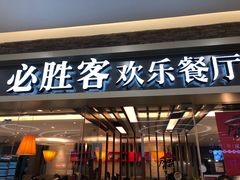 门面-必胜客(远大路店)