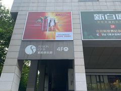 -杭州西湖银泰百货