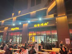 -汇通杨家·烤肉(汇通店)