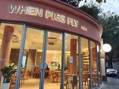 门面-WHEN PIGS FLY当猪飞
