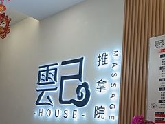 -雲己推拿院·养生SPA(江北龙湖天街店)