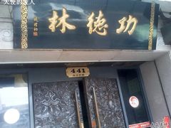 门面-功德林(南京西路店)