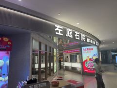 -左庭右院鲜牛肉火锅(新梅广场店)