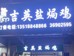 -吉英盐焗鸡(文中路店)