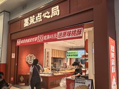 -墨茉点心局(梅溪湖新天地一店)
