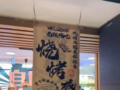 -好旺角齐市鲜切牛自助烤肉(农林五道街总店)