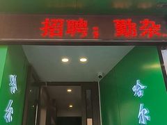 -哈尔滨春饼(朝山街店)