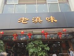 门面-老滇味