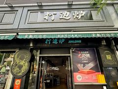-金龙·打边炉(南京西路店)