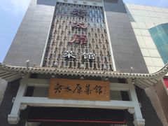 门面-老太原菜馆(南宫店)