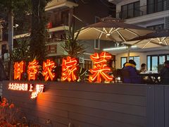 -御香农家菜(莫干山庾村店)