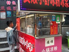 门面-夏食光安顺小舒冰粉冰浆(甲秀楼店)