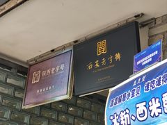 -清真盛志望麻酱酿皮·非遗老字号