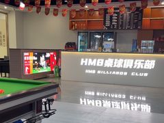-HM8台球俱乐部