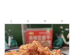 -518豆腐干(总店)