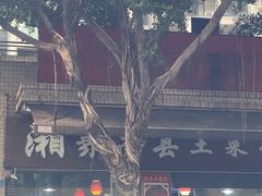 -湘聚南县土菜馆(龙山二路店)