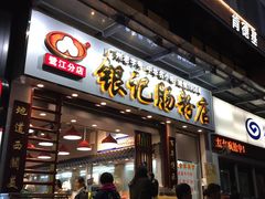 -银记肠粉店(新港西路店)