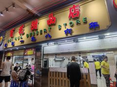 -百花传统甜品店(原址店)