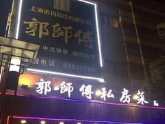 -郭师傅(殷高西路店)