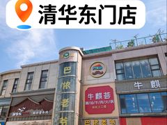 -巴依老爷新疆美食(清华东门店)