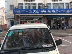 门面-北戴河庆山饭店·海鲜砂锅粥(北戴河黑石路店)