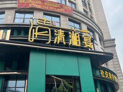 -清湘宴餐厅(秀峰山公园店)