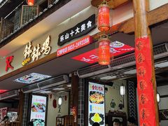 -古真记钵钵鸡(总店)