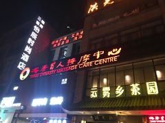 -大唐盲人按摩中心(怀宁路新粮仓店)