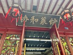 -协和菜馆(凤凰街店)