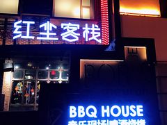 门面-红尘酒肉小馆