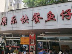 -蛇口康乐快餐鱼仔档(翠苑小区店)