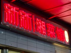 门面-新新湘菜馆(新中街二条店)