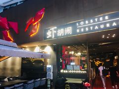 门面-虾胡闹·澳洲小龙虾·烧烤(福田鲨鱼店)
