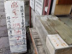 -高老太奶油小攀(新建南路店)